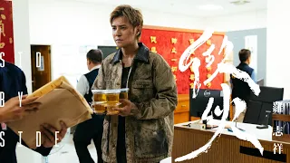羅志祥 Show Lo《做伙》 Official Teaser