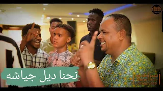 نحنا ديل جياشه مهند حوادي NEW2025 