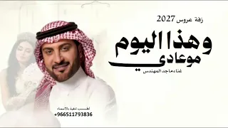 زفة عروس      ا وهذا اليوم مو عادي ا ماجد المهندس ا زفة فخم وجديد  دندنها