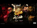 هوى × هدية 🔥 أمجد جمعة وناصيف زيتون | ميلي ميلي • Remix 2026