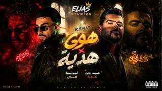 هوى هدية أمجد جمعة وناصيف زيتون ميلي ميلي دندنها