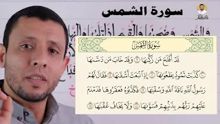 تعليم الإخفاء الشفوي والإقلاب والوقف على المد الطبيعي مع سورة الشمس التجويد للمبتدئين جزء عم 