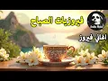Download Lagu أجمل أغاني فيروز الصباحية #fairuoz #فيروزيات_الصباح #قهوة_الصباح #صباح_الخير #فيروزيات #قهوة #فيروز