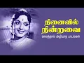 Download Lagu நினைவில் நின்றவை | Evergreen Tamil Classic Hit Songs | காலத்தால் அழியாத பாடல்கள்