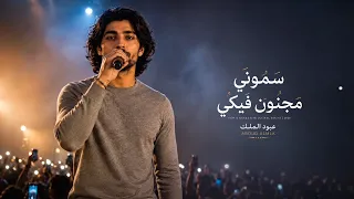 سموني بالمجنون فيكي      غناها الجمهور من القلب  دندنها
