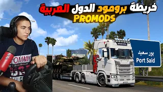 شرح خريطة الدول العربية برومود للعبة محاكى الشاحنات 1 56 ETS2 PROMODS أخر إصدار 
