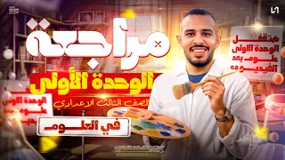 مراجعه الوحده الاولى علوم تالته اعدادي مراجعه علوم تالته اعدادي ترم اول 