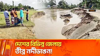 নদীভাঙনে দিশেহারা পটুয়াখালী, শরীয়তপুরসহ দেশের বিভিন্ন জেলার নদী তীরবর্তী মানুষ