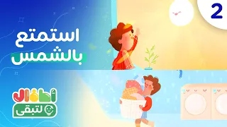 حكايات بيتنا موفر - الحلقة الثانية (استمتع بالشمس)