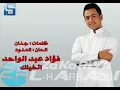 فؤاد عبد الواحد - اتخيلك 2013