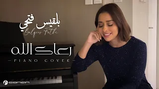 بلقيس   رعاك الله  نسخة البيانو  حصريا                                        دندنها