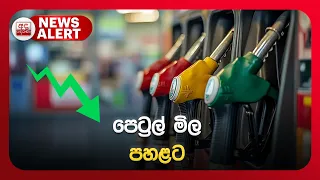 🔴NEWS ALERT🚨 | පෙට්‍රල් මිල පහළට | Ada Derana