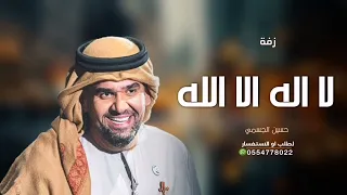 فكرة دخول عروس      زفة لااله الا الله   حسين الجسمي   بدون اسماء   النسخه الاصليه   بدون حقوق دندنها