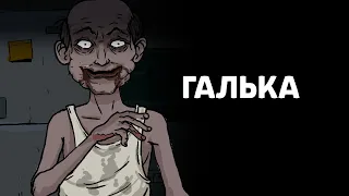 Галька. Страшная рисованная история №148 (анимация)