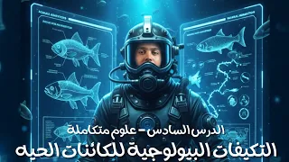 شرح درس التكيفات البيولوجية للكائنات الحية علوم متكاملة أولى ثانوي 2026 البكالوريا مستر سيد هيكل 