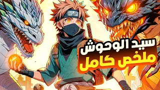 حكاية سيد الوحوش طالب ضعيف بيحصل علي قوة استدعاء الوحوش وبيستدعي جيش من الوحوش ملخص كامل 