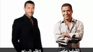اجلس في المقهي   كاظم الساهر و الشاب مامي دندنها