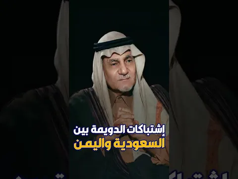 إشتباكات الدويمة بين السعودية واليمن