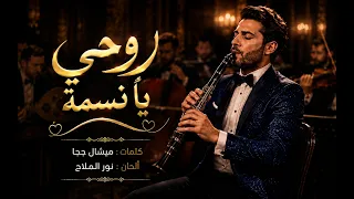 جورج وسوف   روحي يا نسمة   بكاء وأنين لآلة الكلارينيت الرهيبة   دندنها