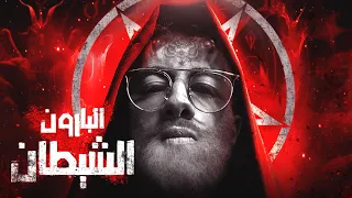 حقيقة وجود عبدة الشياطين داخل قصر البارون ملواني 