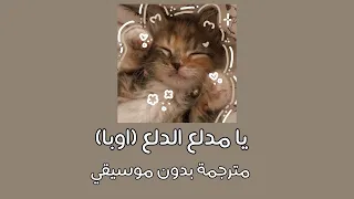 اغنية دلع الدلع او اوبا مترجمة بدون موسيقي صوت بنت لو ولد لا تدخل  اغنية دلع الدلع او اوبا مترجمة بدون موسيقي صوت بنت لو ولد لا تدخل