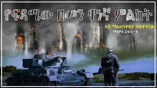 የመጨረሻው ዘመን ምልክቶች End Time Events Around The World 