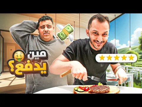 من راح يدفع ??(مع شباب فالكونز)