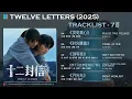 Lagu 7首《#十二封信OST Twelve Letters》25.08.29 #DOUDOU #SamLai #RenRan #cdramaost