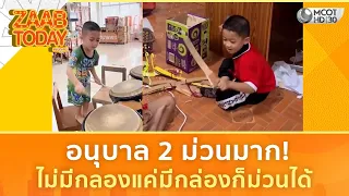 อนุบาล 2 ม่วนมาก! ไม่มีกลองแค่มีกล่องก็ม่วนได้ (5 ส.ค. 69) | แซ่บทูเดย์