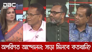 অপরিণত আন্দোলন: সাড়া মিলবে কতখানি? | রাজকাহন | DBC NEWS