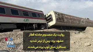 روایت یک مصدوم حادثه قطار مشهد یزد پس از ترمز شدید مسافران مثل توپ پرت می شدند  روایت یک مصدوم حادثه قطار مشهد یزد پس از ترمز شدید مسافران مثل توپ پرت می شدند