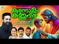 Download Lagu Kunnolam Kannuneer | Peter Cheranalloor | Fr Severios Thomas | Suja Jose