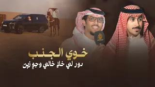 خالد ال بريك محمد النخيش خوي الجنب دور لي خلا خالي وجو زين 2024 حصري  خالد ال بريك محمد النخيش خوي الجنب دور لي خلا خالي وجو زين 2024 حصري