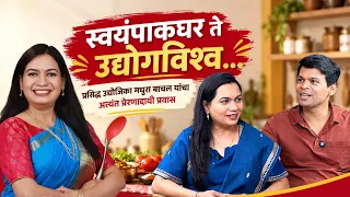 स्वयंपाकघर ते उद्योगविश्व I मधुरा बाचल यांचा अत्यंत प्रेरणादायी प्रवास | Madhuras Recipe