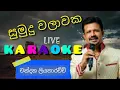 Download Lagu Sumudu walawaka without voice | sinhala karaoke live | chandana liyana arachchi