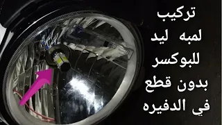 اسهل طريقه تركب بيها لمبه ليد للمكنه البوكسر طريقة توصيلها 