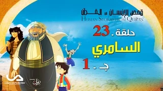 قصص الإنسان في القرآن الحلقة 23 السامري ج 1 Human Stories From Qur An  قصص الإنسان في القرآن الحلقة 23 السامري ج 1 Human Stories From Qur An
