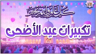 تكبيرات عيد الأضحى المبارك 2025 بأجمل صوت ستسمعه في حياتك لنجعلها تملأ الدنيا الله أكبر الله أكبر 