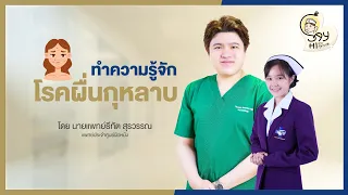 ควรดูแลตัวเองอย่างไรเมื่อมีอาการผื่นกุหลาบ