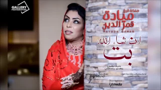 جديد ملكة الرق ميادة قمرالدين ان شاء الله بت New 2017 أغاني سودانية 2017 