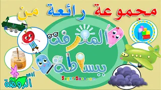 اناشيد الروضة تعليم الاطفال مجموعة رائعة من المعرفة ببساطة Knowledge Simply  اناشيد الروضة تعليم الاطفال مجموعة رائعة من المعرفة ببساطة Knowledge Simply