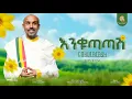 Download Lagu እንቁጣጣሽ - Birhan G/selasye - ድምጻዊ ብርሃነ ገ/ስላሴ / Enkutatash  New year song 2025