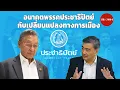 Download Lagu อนาคตพรรคประชาธิปัตย์ กับเปลี่ยนแปลงทางการเมือง