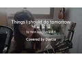 Download Lagu [Things I should do tomorrow 내일 할 일 by Yoon Jongshin 윤종신] covered by DayLia