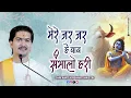 Download Lagu मेरे जर जर है पाव संभालो हरी || Mere Jar Jar Hai Pau Sambhalo Hari || Shri Amit Krishna Shastri Ji 