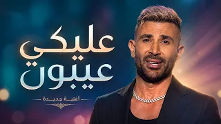                            احمد سعد   عليكي عيون دندنها