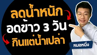 การกินแต่น้ำเปล่า 3 วันช่วยรักษามะเร็งได้จริงหรือไม่