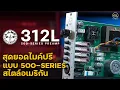 Lagu Heritage Audio Lang Electronics 312L | สุดยอดไมค์ปรีแบบ 500-Series สไตล์อเมริกัน