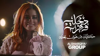 فرقة اللون   وجهك مثل ضي الگمر   مسلسل دجلة وفرات دندنها