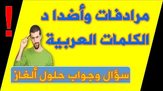 مرادفات وأضداد بعض الكلمات العربية    مرادف كلمة   اتقد دندنها